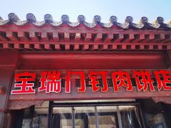门面-宝瑞门钉肉饼店