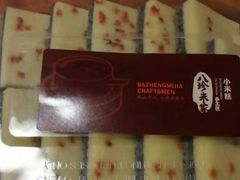 -八珍米家水塔糕(湖东邻里中心北楼店)