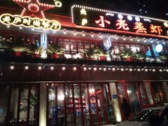 -美庐时尚餐厅(菱角湖店)