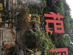 门面-枇杷园食为鲜火锅(南山店)
