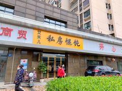 门面-艾米私房馄饨