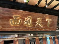 门面-杏花堂山西菜馆(壹方城店)