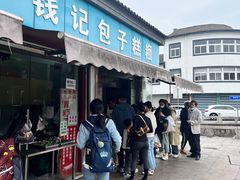 -钱记包子糕团