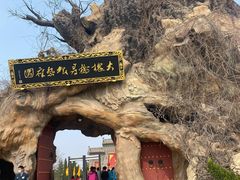 -大槐树寻根祭祖园