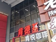 -肯德基(芳和店)