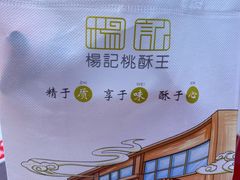 -楊記桃酥王(下马坊店)