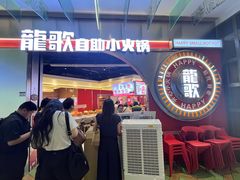 -龍歌自助小火锅(秦淮水游城店)