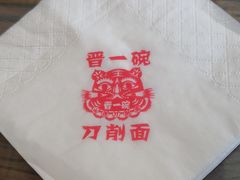 -晋一碗刀削面·特色家常菜(云岗店)