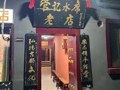 -管记水席老店(仙果市街店)