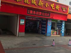 门面-泰龙城小吃街
