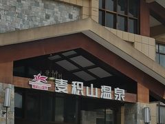 -麦积山温泉