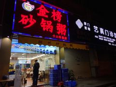 门面-金榜潮州砂锅粥(总店)