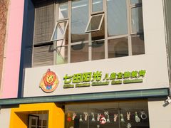 -七田阳光全脑教育(万达店)