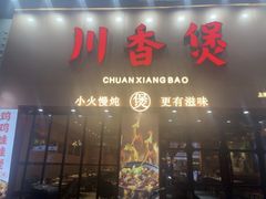 -川香煲(上海总店)