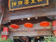 门面-陈麻婆豆腐(旗舰店)