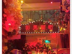 -初见酒吧