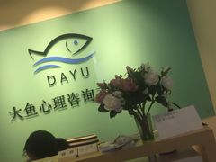 -大鱼心理咨询工作室(静安寺店)
