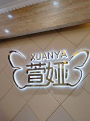 -萱娅美颜美体中心