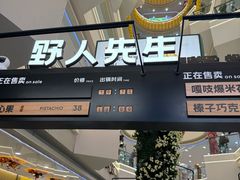 -野人先生Gelato(上海长宁龙之梦店)