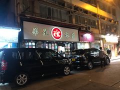 门面-华星冰室(湾仔店)