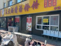 -王大妈清汤饸饹(白云社区店)