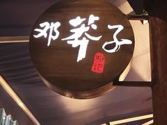 门面-邓莽子老火锅(鲁祖庙店)