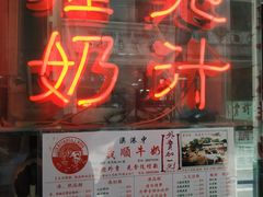 门面-义顺牛奶公司(新马路老店)