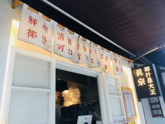 门面-眞宗·椰汁是大王(小娄巷店)