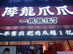 -降龙爪爪(建设路2店)