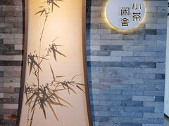 -小茶闲舍·观景商务茶馆(广州塔店)
