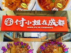 -付小姐在成都(中山公园店)