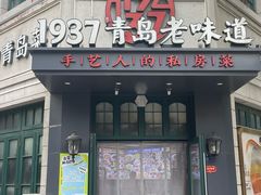 -1937青岛老味道·海肠捞饭·青岛菜(大鲍岛栈桥店)