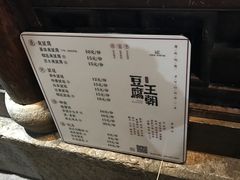 菜单-品腐记·豆腐王朝(老门东总店)