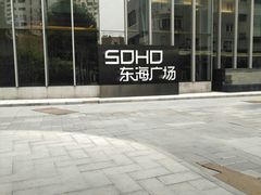 -SOHO东海广场