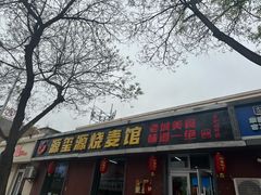 -源玺源烧麦馆(东护城河南街店)