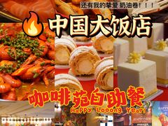 -咖啡苑自助餐厅·中国大饭店