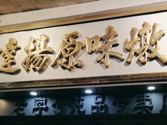 -達揚原味燉品(文明路店)