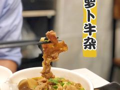 萝卜牛杂-有章牛杂(石厦店)