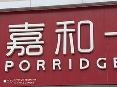 -嘉和一品粥(天秀店)