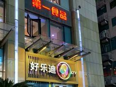 -好乐迪(张扬路八佰伴店)