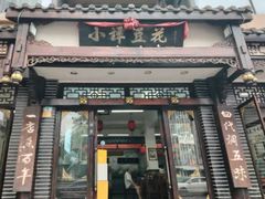 -小谭豆花(西大街店)