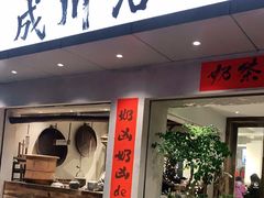 门面-成川茶店·潮汕工夫浓茶(万象店)