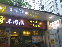 门面-晋商羊家将(十八中店)
