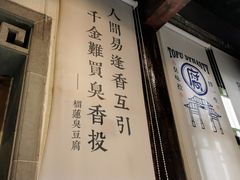 -品腐记·豆腐王朝(老门东总店)
