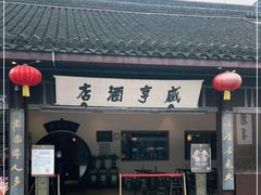 门面-咸亨酒店•非遗绍兴菜•中华老字号(堂吃餐厅)