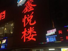 门面-鑫悦楼煎蟹·16年海鲜大排档