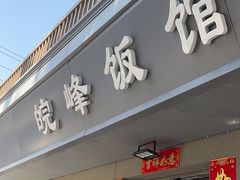 -北大地皖峰饭馆
