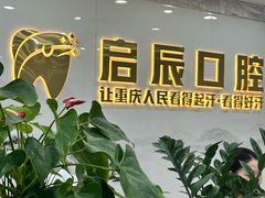 -启辰口腔(南坪店)