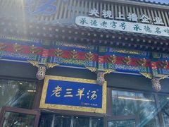 -老三羊汤【北兴隆街店】
