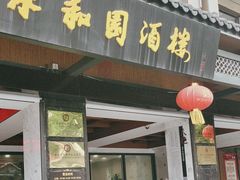 -永和园酒楼